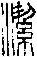 潔,鄧散木 ,書法字典